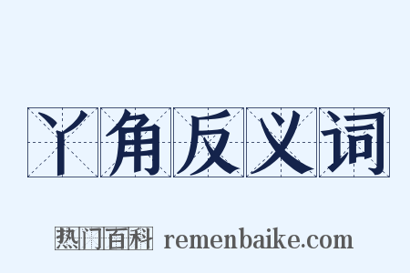 丫角反义词是什么意思的图片